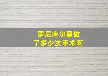 罗尼库尔曼做了多少次手术啊