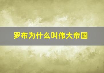 罗布为什么叫伟大帝国