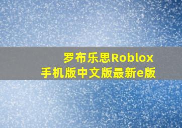 罗布乐思Roblox手机版中文版最新e版