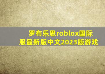 罗布乐思roblox国际服最新版中文2023版游戏