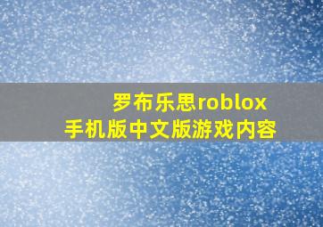 罗布乐思roblox手机版中文版游戏内容