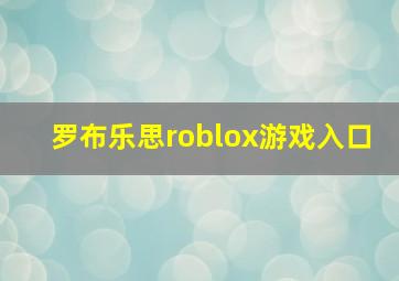 罗布乐思roblox游戏入口