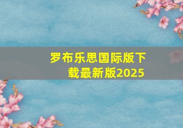 罗布乐思国际版下载最新版2025