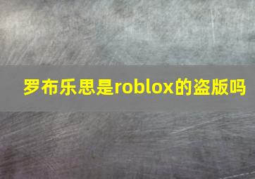 罗布乐思是roblox的盗版吗