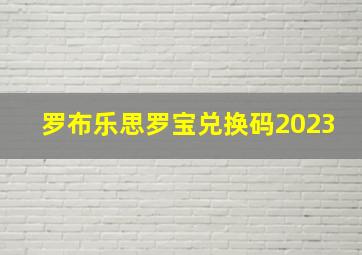 罗布乐思罗宝兑换码2023