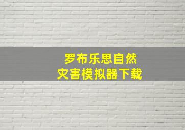 罗布乐思自然灾害模拟器下载