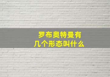 罗布奥特曼有几个形态叫什么