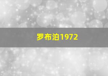 罗布泊1972