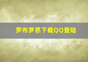 罗布罗思下载QQ登陆