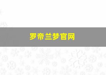 罗帝兰梦官网