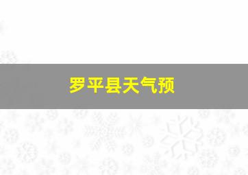 罗平县天气预