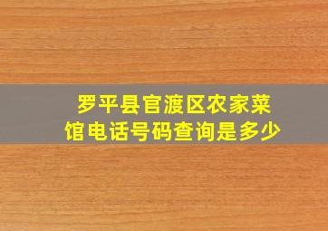 罗平县官渡区农家菜馆电话号码查询是多少