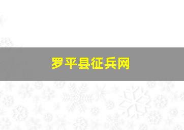 罗平县征兵网