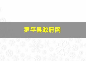 罗平县政府网