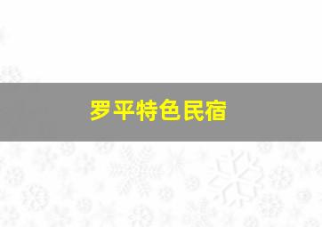 罗平特色民宿