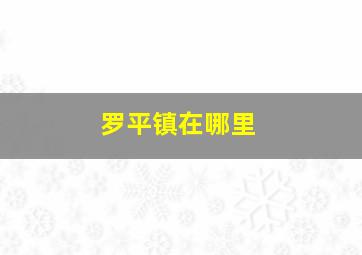 罗平镇在哪里