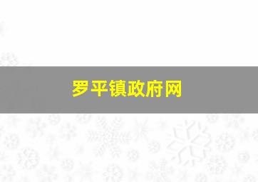 罗平镇政府网