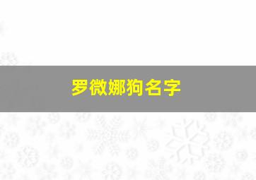 罗微娜狗名字