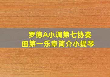 罗德A小调第七协奏曲第一乐章简介小提琴