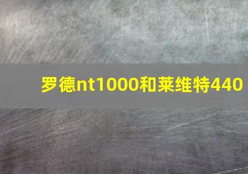 罗德nt1000和莱维特440