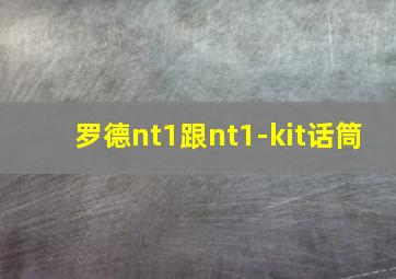 罗德nt1跟nt1-kit话筒