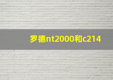 罗德nt2000和c214