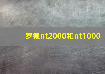 罗德nt2000和nt1000