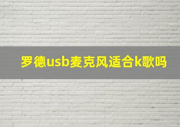 罗德usb麦克风适合k歌吗