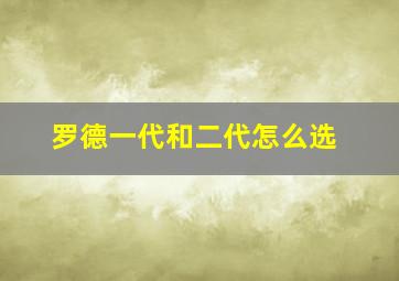 罗德一代和二代怎么选