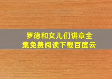 罗德和女儿们讲章全集免费阅读下载百度云