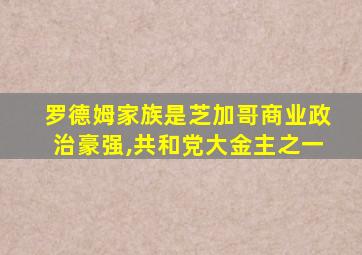 罗德姆家族是芝加哥商业政治豪强,共和党大金主之一