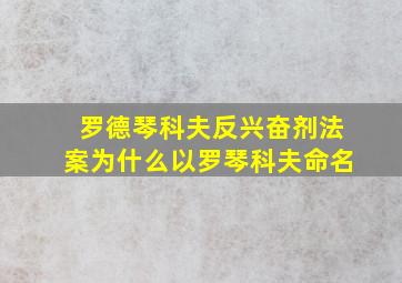 罗德琴科夫反兴奋剂法案为什么以罗琴科夫命名