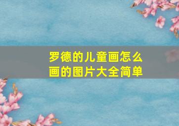 罗德的儿童画怎么画的图片大全简单