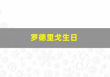 罗德里戈生日