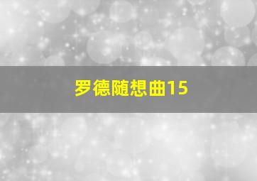 罗德随想曲15