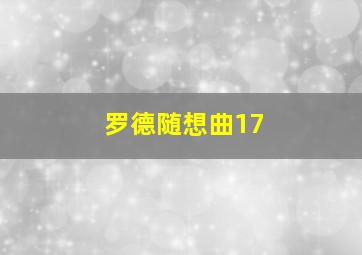 罗德随想曲17