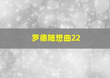 罗德随想曲22