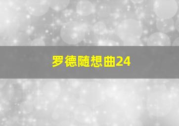 罗德随想曲24