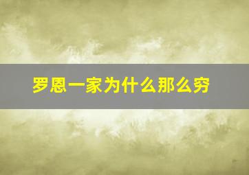 罗恩一家为什么那么穷