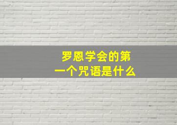 罗恩学会的第一个咒语是什么