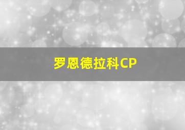 罗恩德拉科CP