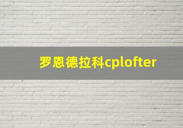 罗恩德拉科cplofter