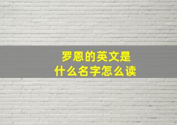 罗恩的英文是什么名字怎么读