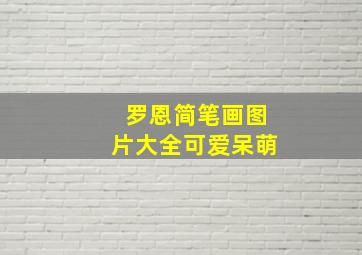 罗恩简笔画图片大全可爱呆萌