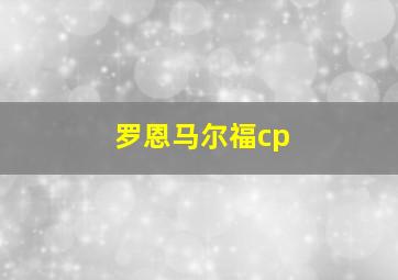 罗恩马尔福cp