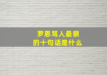 罗恩骂人最狠的十句话是什么