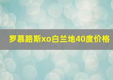 罗慕路斯xo白兰地40度价格