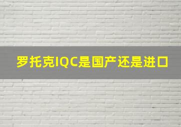 罗托克IQC是国产还是进口