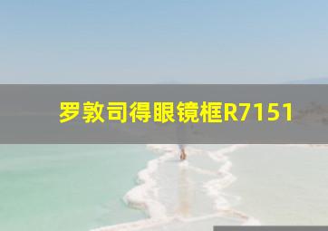 罗敦司得眼镜框R7151