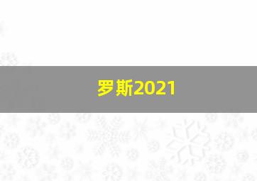 罗斯2021